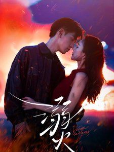 《溺火(2025)》高清海报 免费在线观看