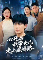 《心死后，我带女儿走上巅峰路(2025)》高清海报 免费在线观看
