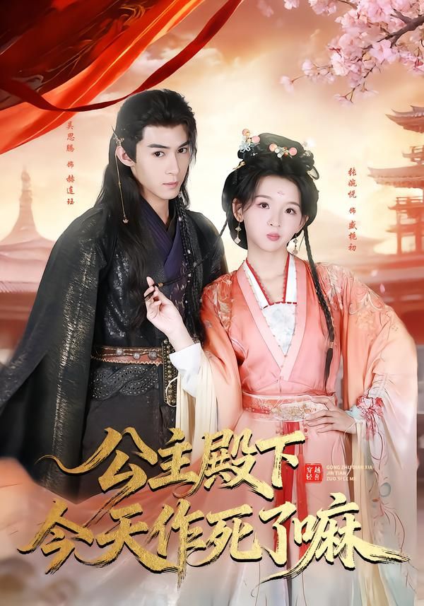 《公主殿下今天作死了嘛(2026)》高清海报 免费在线观看
