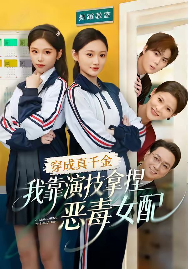《穿成真千金，我靠演技拿捏恶毒女配(2026)》高清海报 免费在线观看