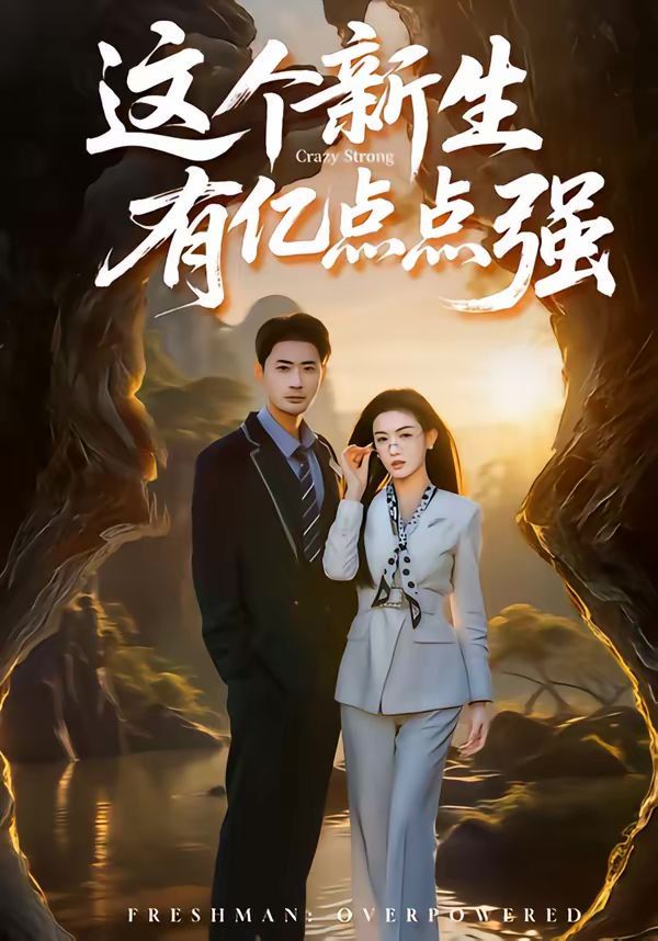 《这个新生有亿点点强(2026)》高清海报 免费在线观看