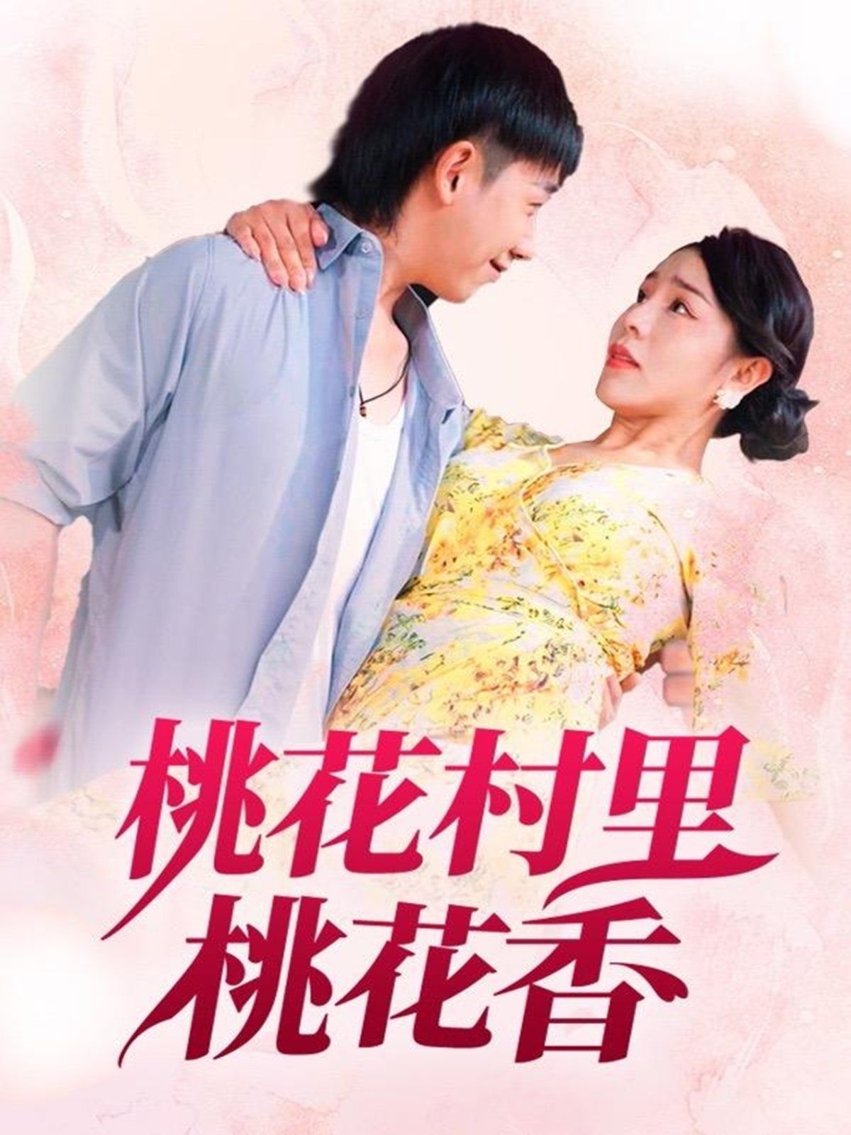 《桃花村里桃花香(2025)》高清海报 免费在线观看