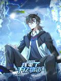 《寒冰末日：我屯了千亿物资 动态漫画 第一季(2024)》高清海报 免费在线观看