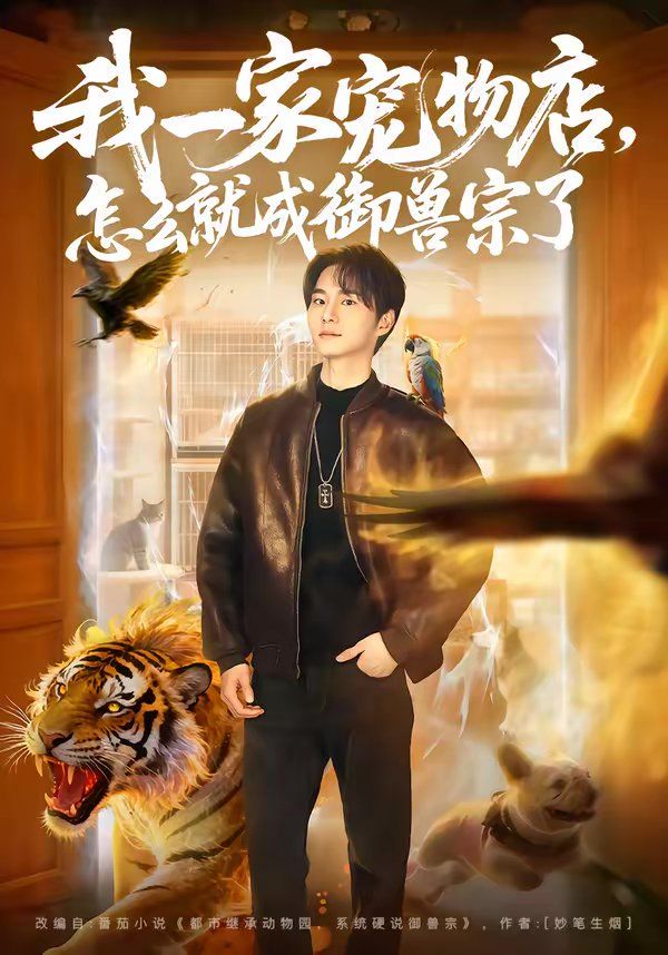 《我一家宠物店，怎么就成御兽宗了(2026)》高清海报 免费在线观看