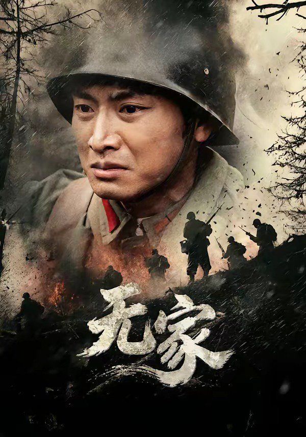 《无家(2026)》高清海报 免费在线观看