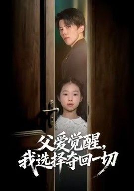 《父爱觉醒，我选择夺回一切(2026)》高清海报 免费在线观看