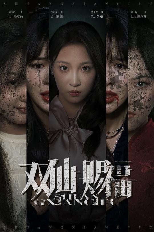 《双仙赐福(2025)》高清海报 免费在线观看