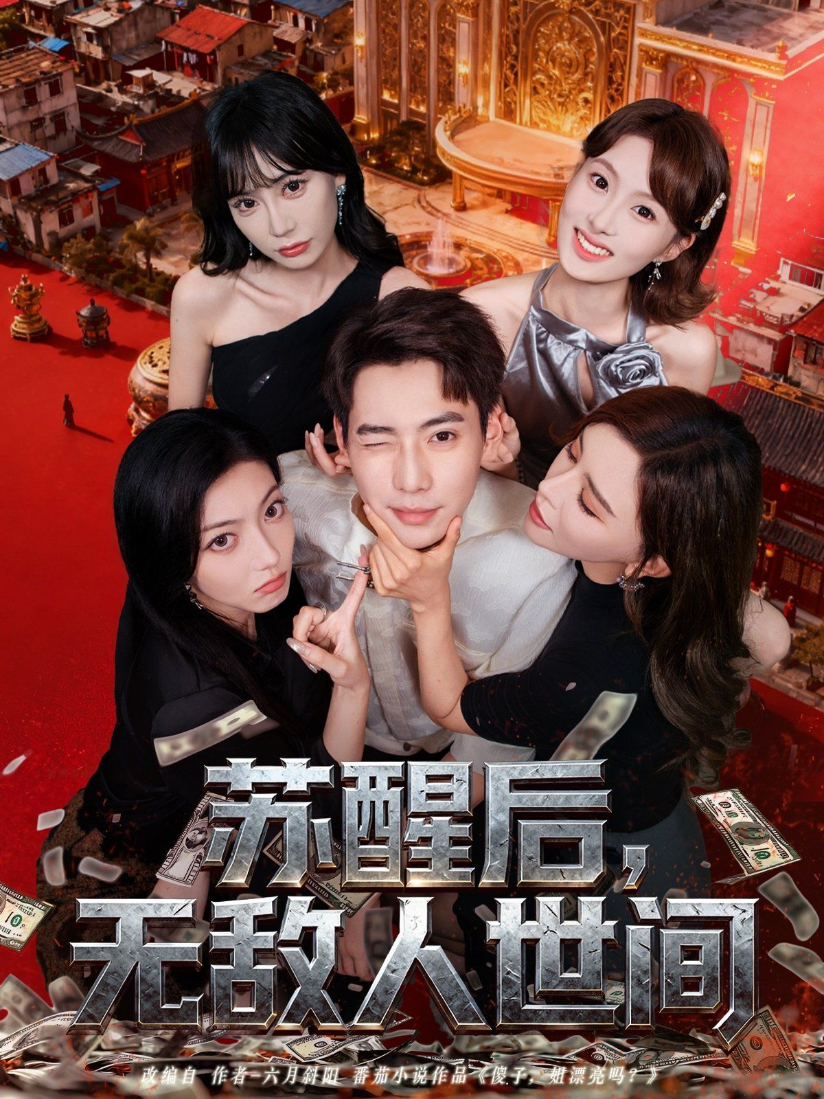 《苏醒后，无敌人世间(2025)》高清海报 免费在线观看