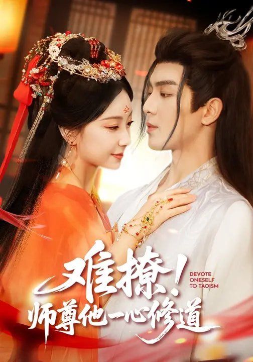 《难撩！师尊他一心修道(2026)》高清海报 免费在线观看