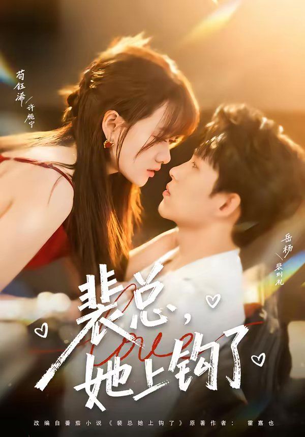 《裴总，她上钩了(2026)》高清海报 免费在线观看