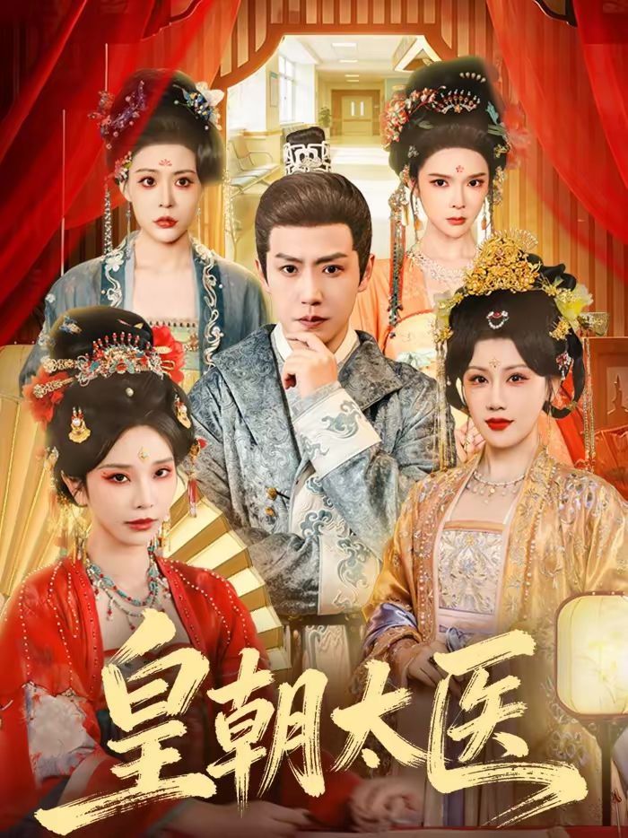 《皇朝太医（2026）(2026)》高清海报 免费在线观看