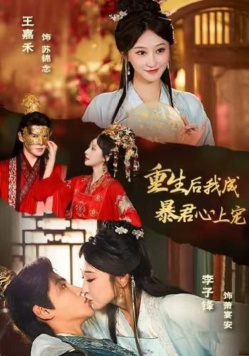 《重生后，我成暴君心上宠(2026)》高清海报 免费在线观看