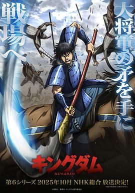 《王者天下 第6季(2025)》高清海报 免费在线观看
