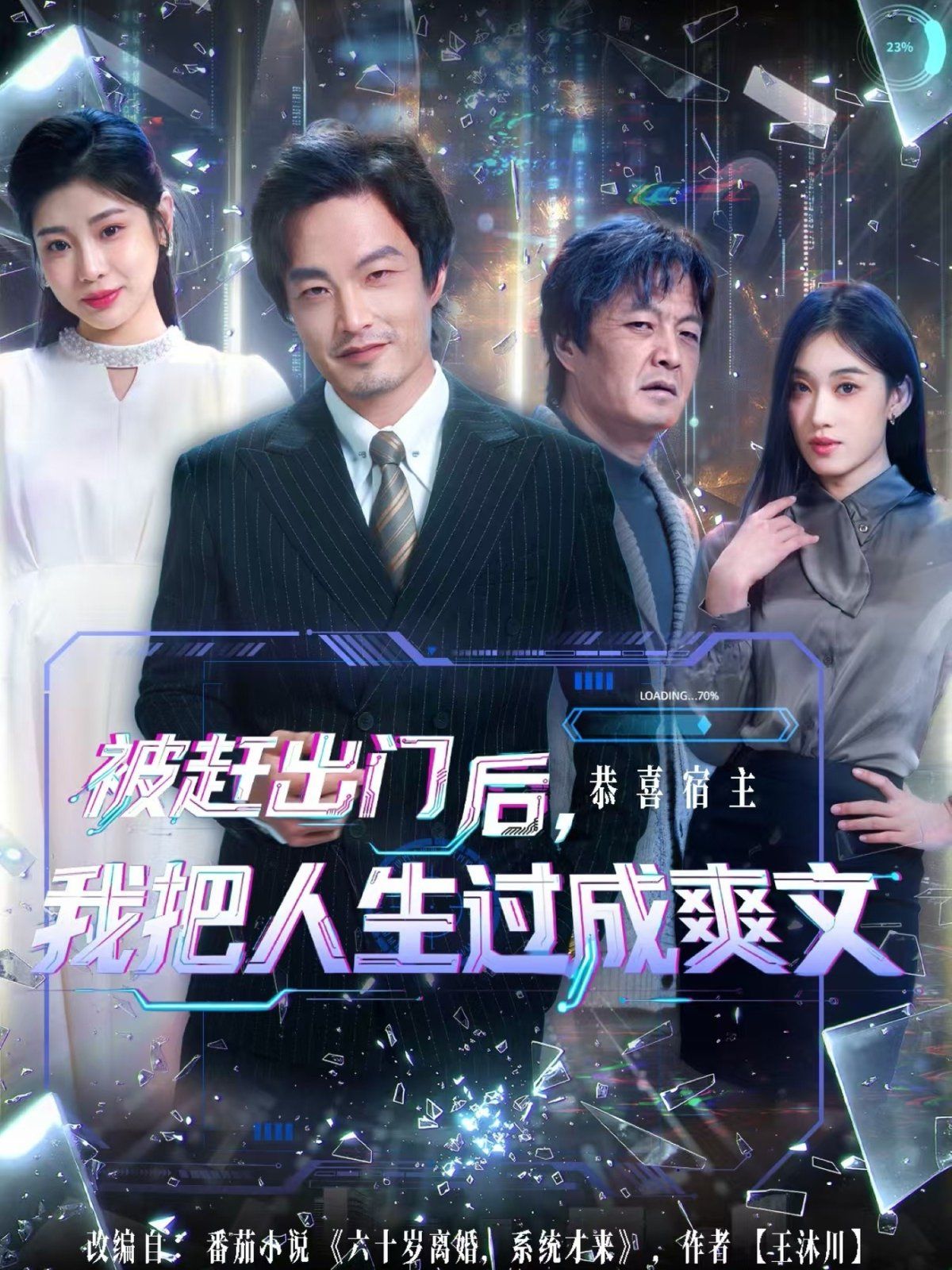 《被赶出门后，我把人生过成爽文(2025)》高清海报 免费在线观看