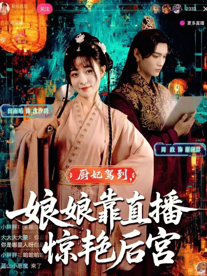 《厨妃驾到娘娘靠直播惊艳后宫(2025)》高清海报 免费在线观看