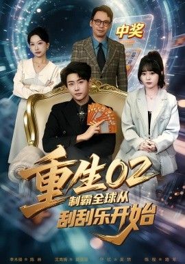 《重生02制霸全球从刮刮乐开始(2026)》高清海报 免费在线观看