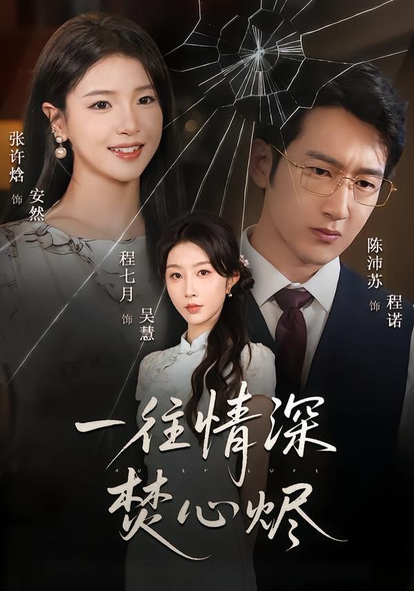 《一往情深焚心烬(2026)》高清海报 免费在线观看