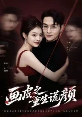 《画皮之重生谎颜(2026)》高清海报 免费在线观看