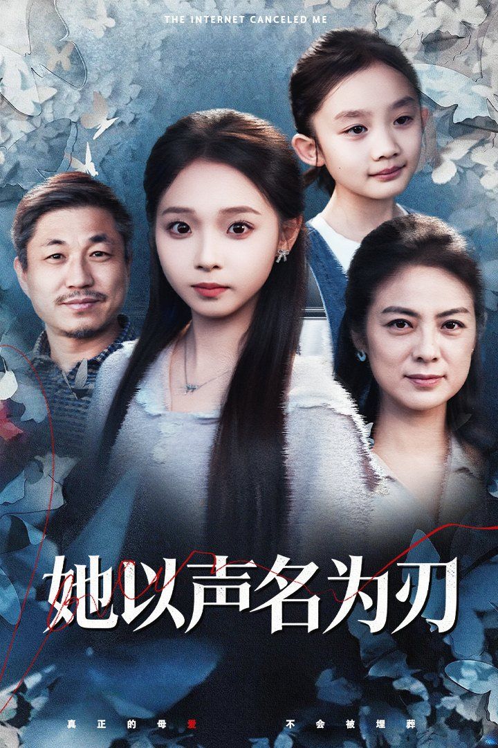 《她以声名为刃(2025)》高清海报 免费在线观看