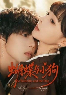 《蝴蝶与小狗(2026)》高清海报 免费在线观看