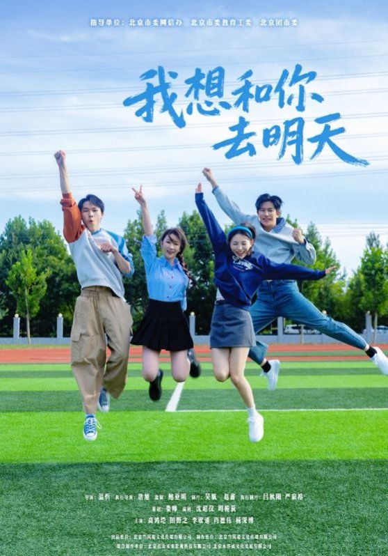 《我想和你去明天(2025)》高清海报 免费在线观看