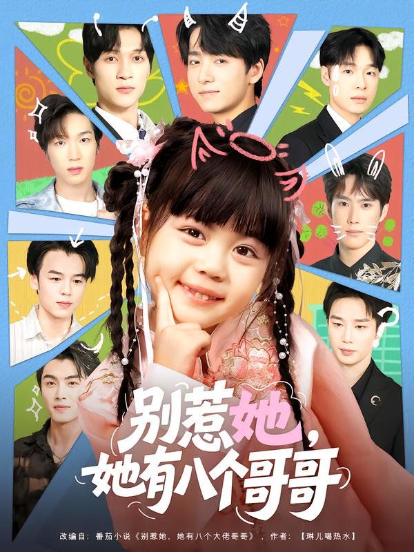 《别惹她，她有八个哥哥(2025)》高清海报 免费在线观看
