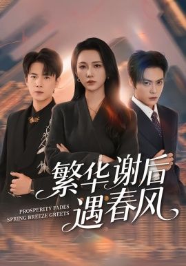 《繁华谢后遇春风(2026)》高清海报 免费在线观看