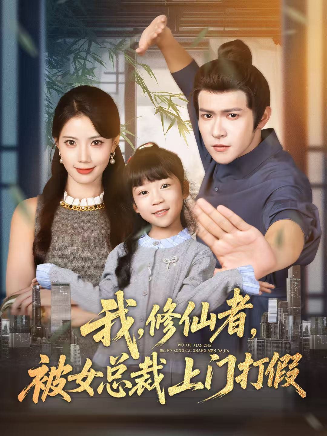 《我修仙者被女总裁上门打假(2025)》高清海报 免费在线观看