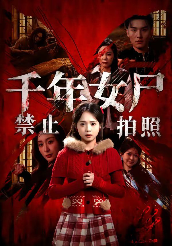 《千年女尸禁止拍照(2026)》高清海报 免费在线观看