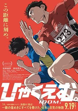 《百米(2025)》高清海报 免费在线观看