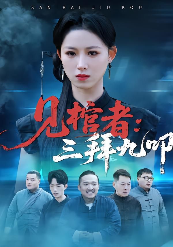 《见棺者：三拜九叩(2026)》高清海报 免费在线观看