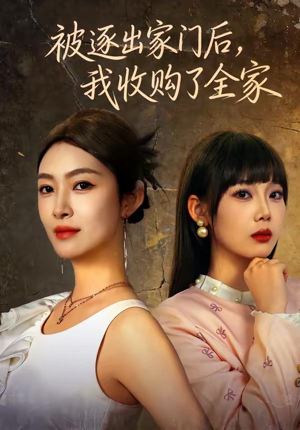 《被逐出家门后，我收购了全家(2026)》高清海报 免费在线观看