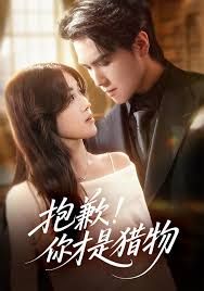 《抱歉你才是猎物(2025)》高清海报 免费在线观看