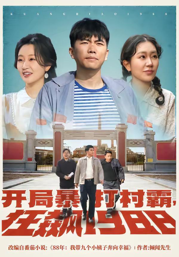 《开局暴打村霸，狂飙1988(2026)》高清海报 免费在线观看