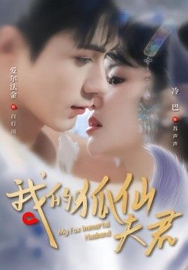 《我的狐仙夫君(2026)》高清海报 免费在线观看