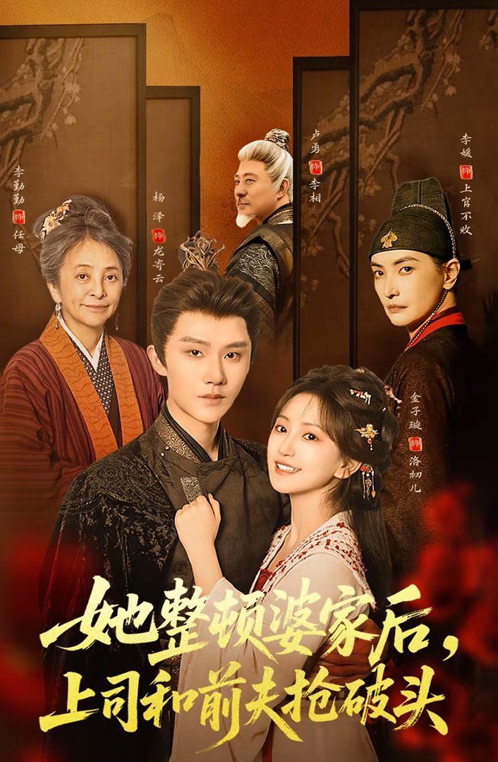 《她整顿婆家后，上司和前夫抢破头(2026)》高清海报 免费在线观看