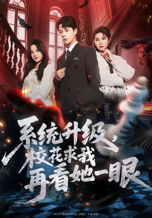 《系统升级，校花求我再看她一眼(2026)》高清海报 免费在线观看