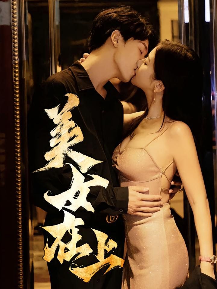 《美女在上(2025)》高清海报 免费在线观看