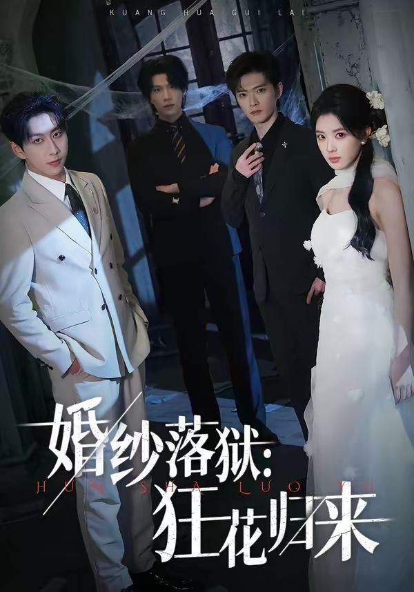 《婚纱落狱：狂花归来(2026)》高清海报 免费在线观看
