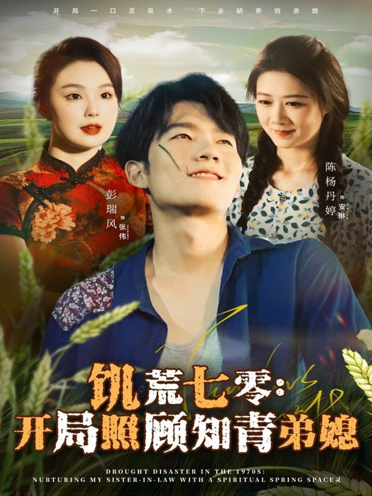 《饥荒七零：开局照顾知青弟媳(2025)》高清海报 免费在线观看