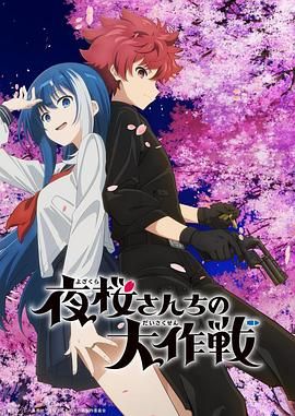 《夜樱家的大作战(2024)》高清海报 免费在线观看