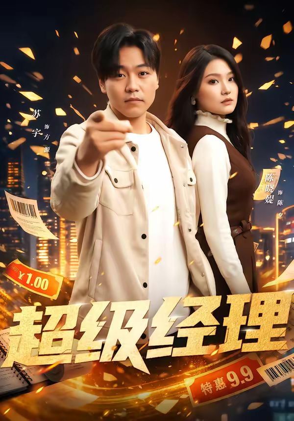 《超级经理(2026)》高清海报 免费在线观看