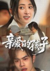 《亲爱的孩子(2025)》高清海报 免费在线观看