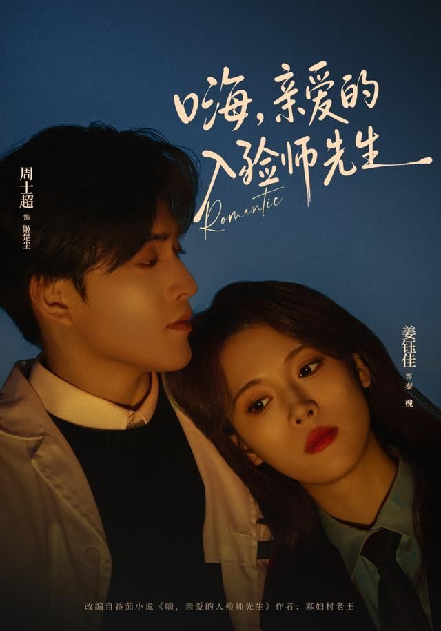 《嗨，亲爱的入殓师先生(2026)》高清海报 免费在线观看