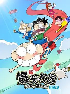 《新爆笑校园第一季(2025)》高清海报 免费在线观看