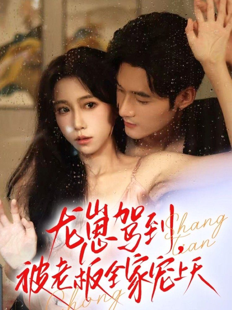 《龙崽驾到被老板全家宠上天(2025)》高清海报 免费在线观看