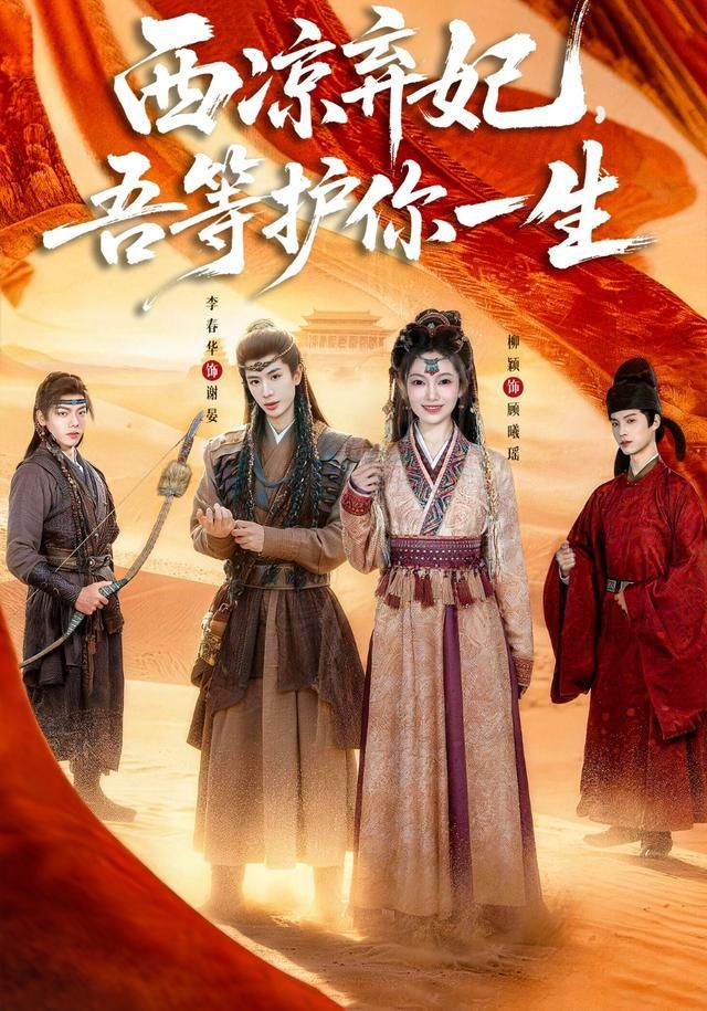 《西凉弃妃，吾等护你一生(2026)》高清海报 免费在线观看