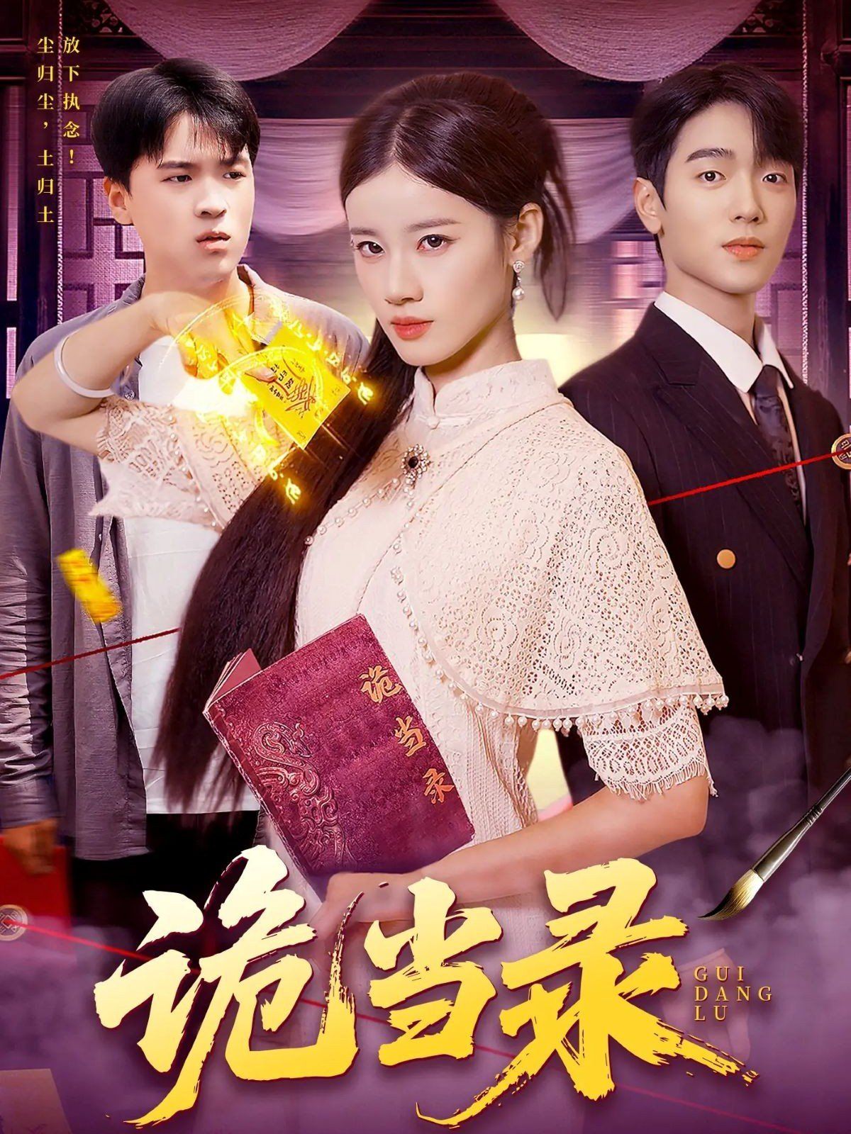 《诡当录(2025)》高清海报 免费在线观看