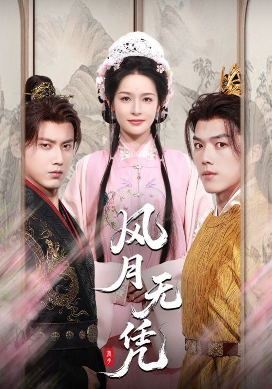 《风月无凭(2025)》高清海报 免费在线观看
