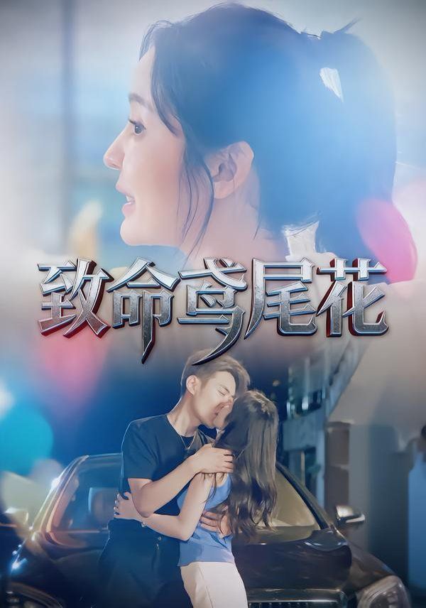 《致命鸢尾花(2025)》高清海报 免费在线观看